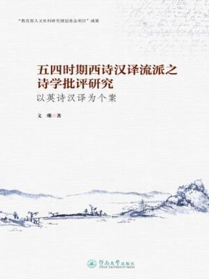 cover image of 五四时期西诗汉译流派之诗学批评研究
